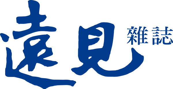 遠見雜誌